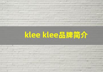 klee klee品牌简介